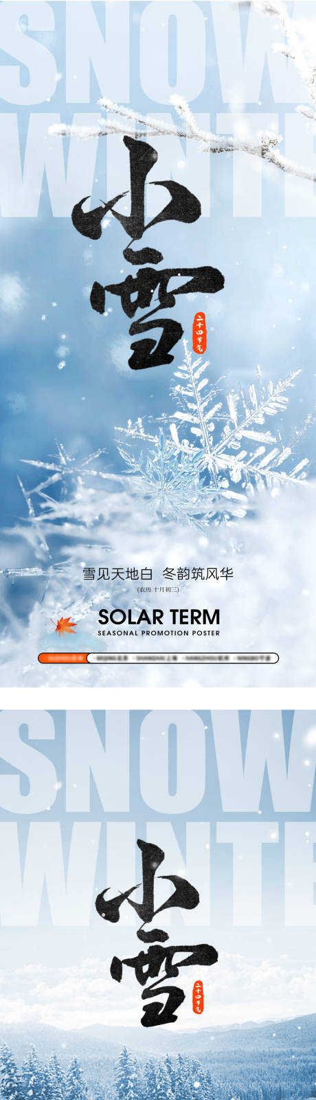 源文件下载【享设计】搜索编号：75060034054622305【小雪海报】