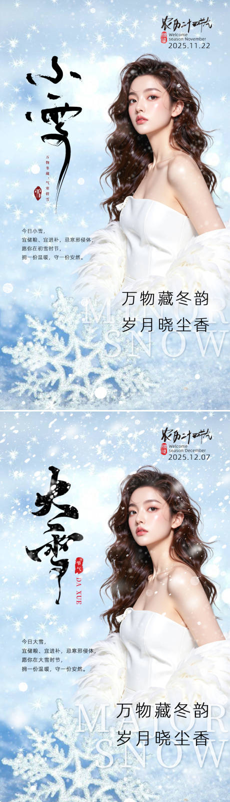 源文件下载【享设计】搜索编号：25080034077207925【美业节气海报小雪大雪】