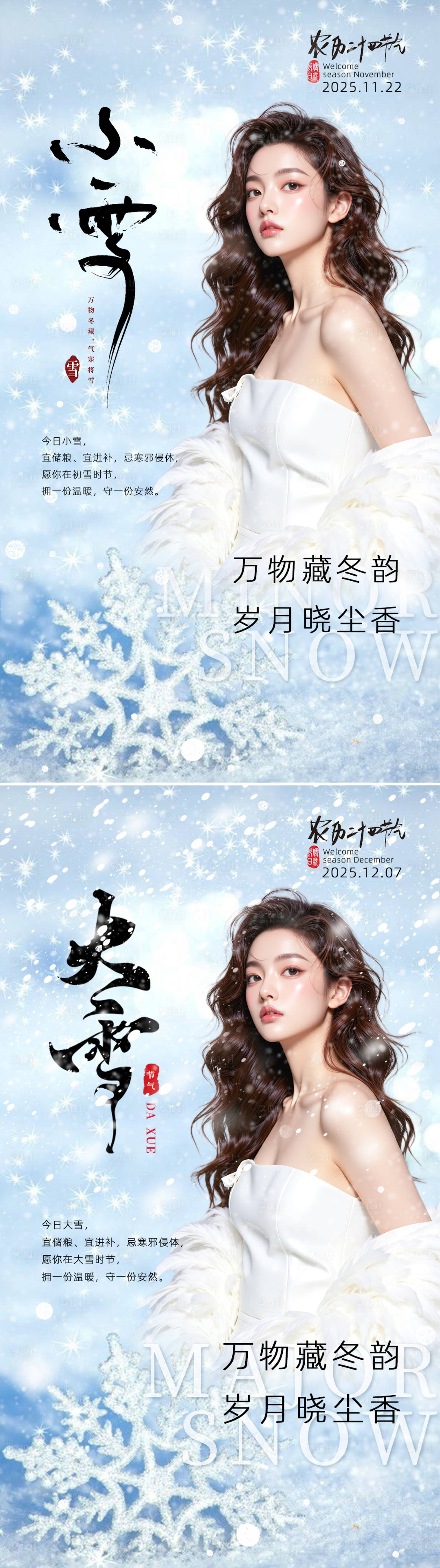 源文件下载【享设计】搜索编号：25080034077207925【美业节气海报小雪大雪】