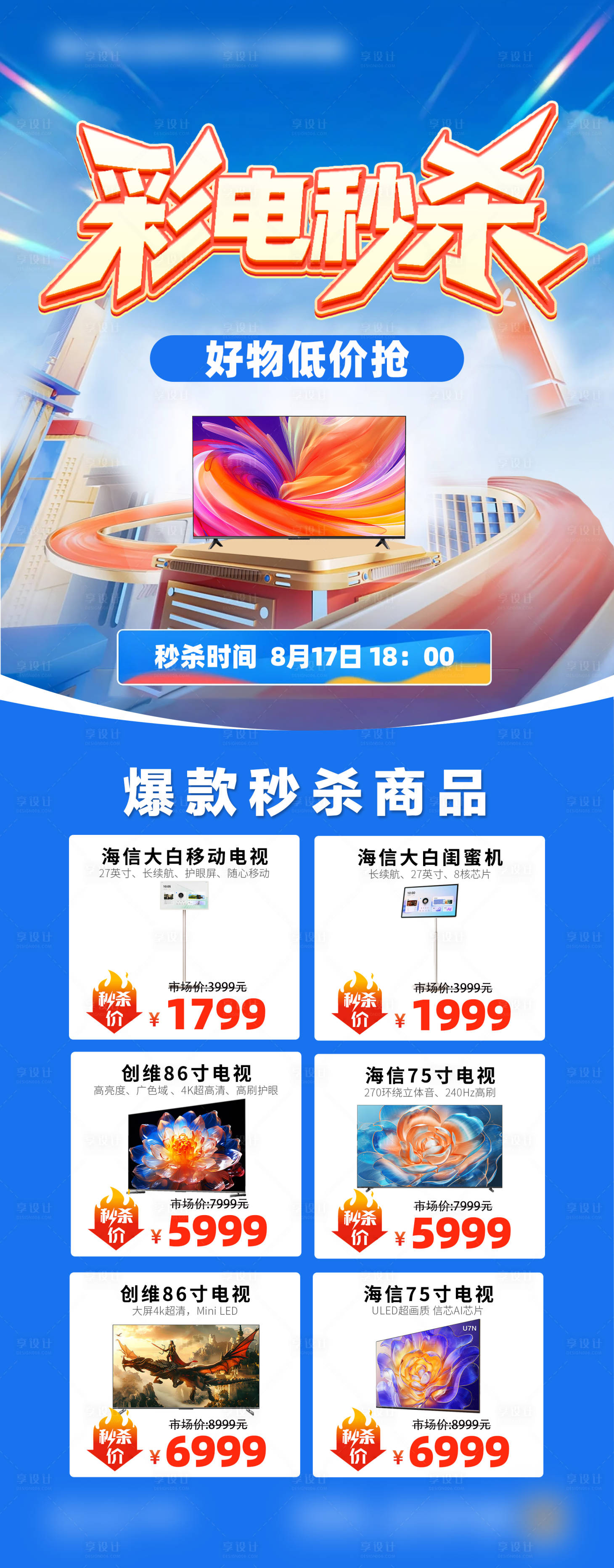 源文件下载【享设计】搜索编号：44810034192547005【彩电秒杀活动海报】