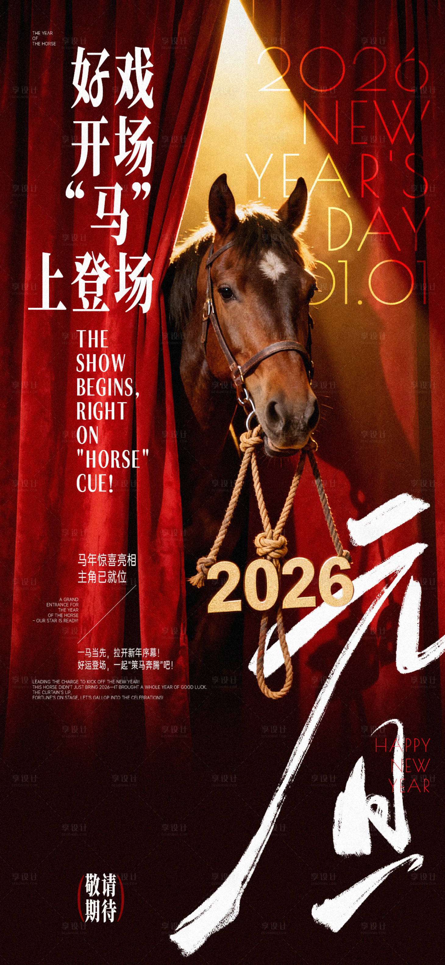 源文件下载【享设计】搜索编号：17360033937379102【马年元旦马上登场创意海报】