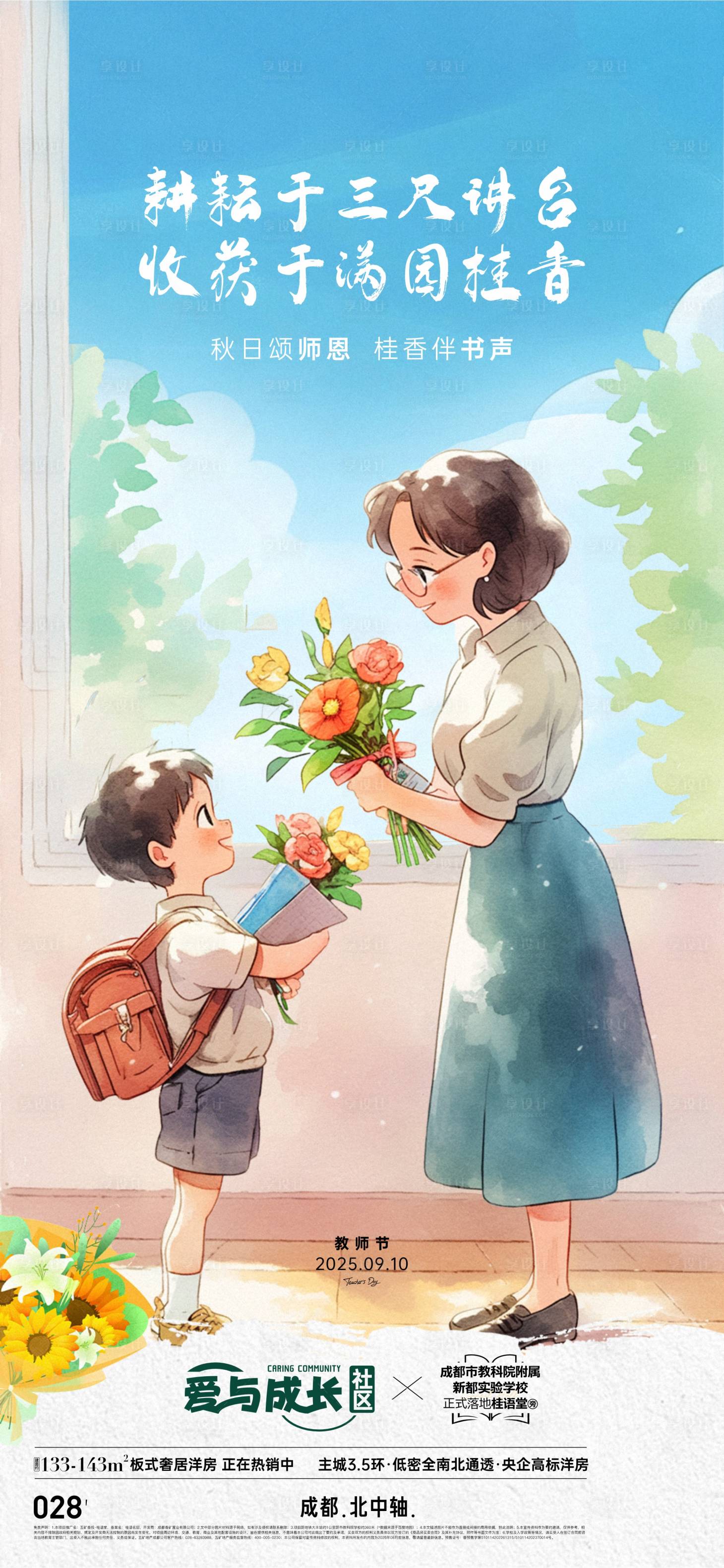 源文件下载【享设计】搜索编号：68940034262411331【地产新中式教师节海报】
