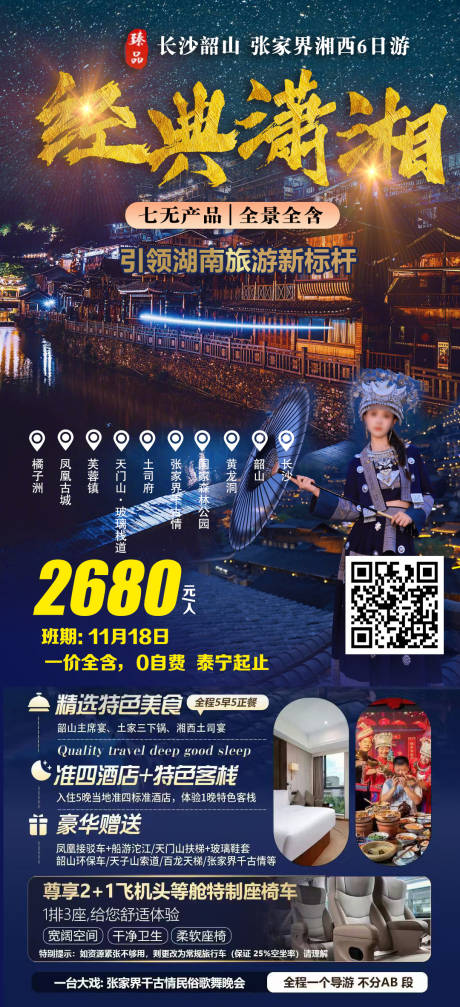 源文件下载【享设计】搜索编号：97320033886985633【经典潇湘旅游海报】