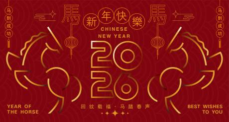 源文件下载【享设计】搜索编号：10080034187601013【2026马年新年活动背景板】
