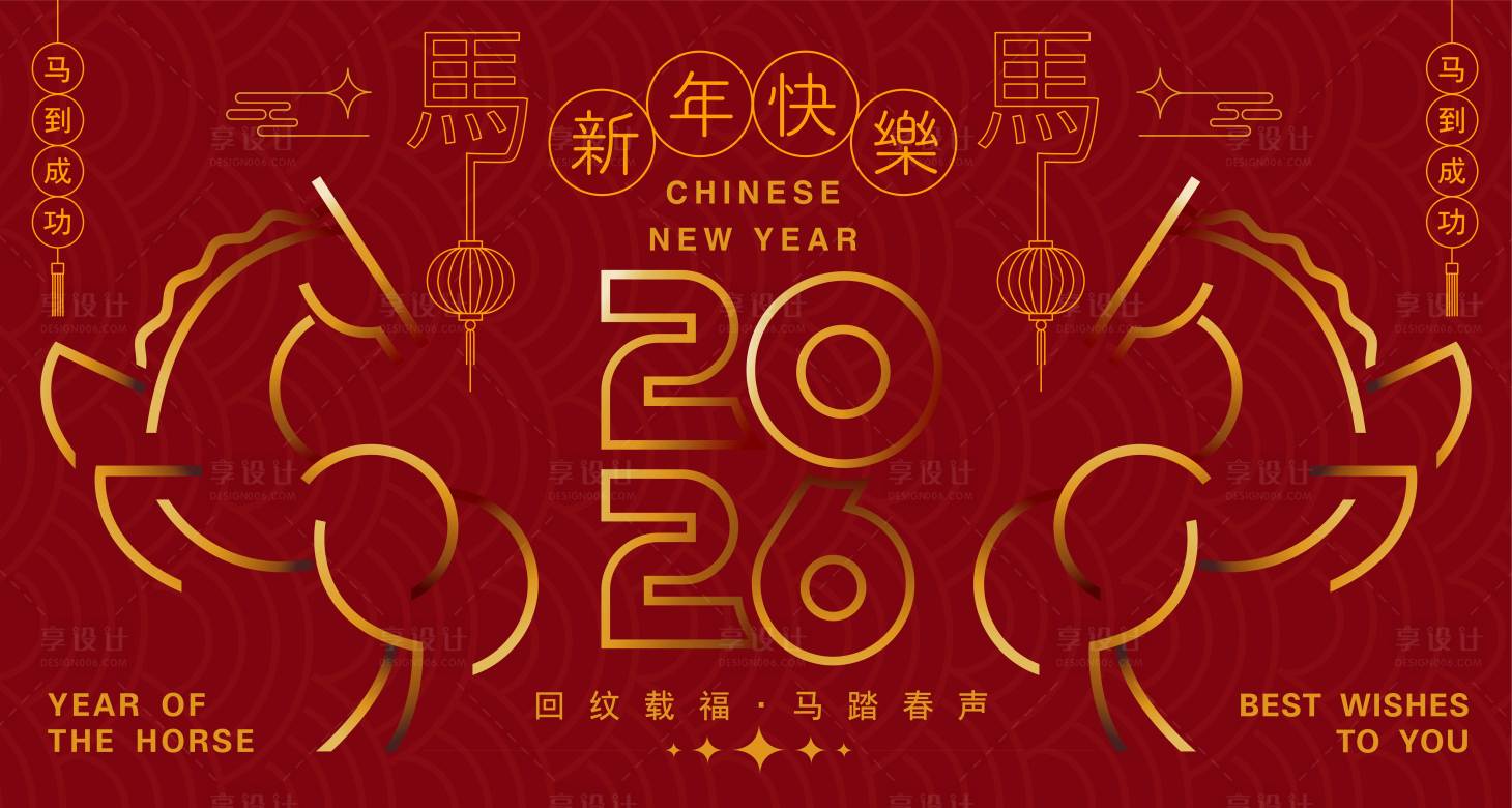 源文件下载【享设计】搜索编号：10080034187601013【2026马年新年活动背景板】