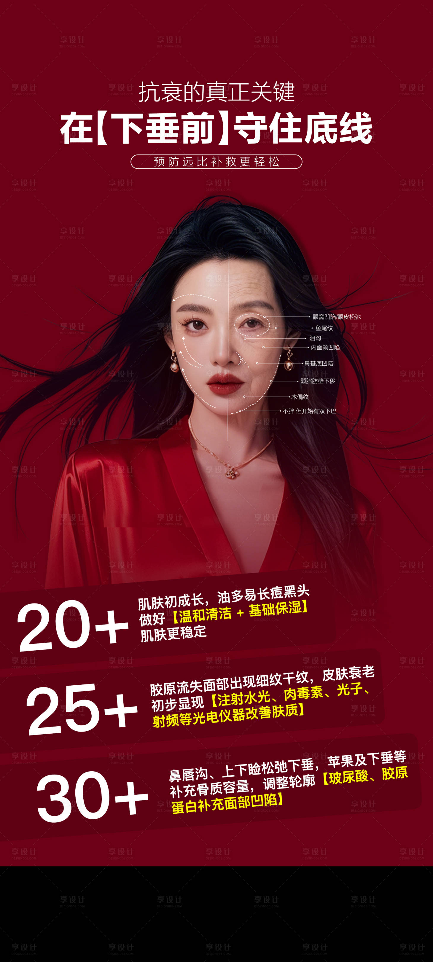 源文件下载【享设计】搜索编号：83660034070688436【抗衰提升海报】