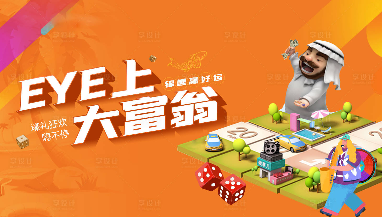 源文件下载【享设计】搜索编号：94750033966488154【大富翁海报背景】