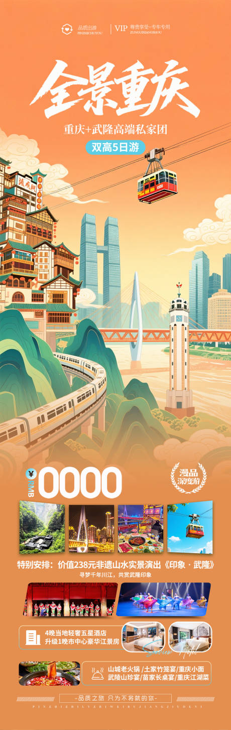 源文件下载【享设计】搜索编号：72170034094145323【重庆全景插画旅游海报】