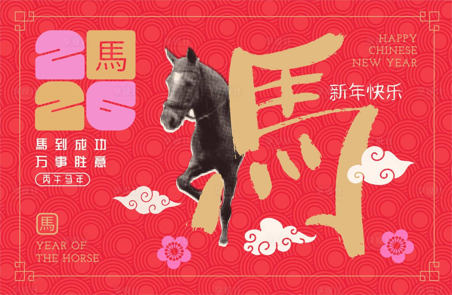 源文件下载【享设计】搜索编号：44380034143691332【2026马年新年活动背景板】