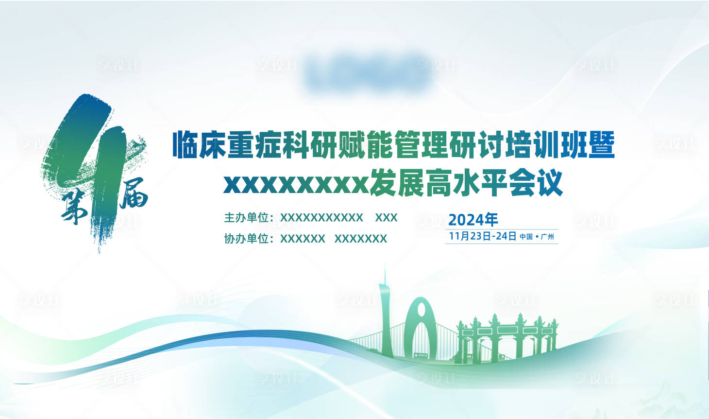 源文件下载【享设计】搜索编号：46250034239908230【会议KV展板】