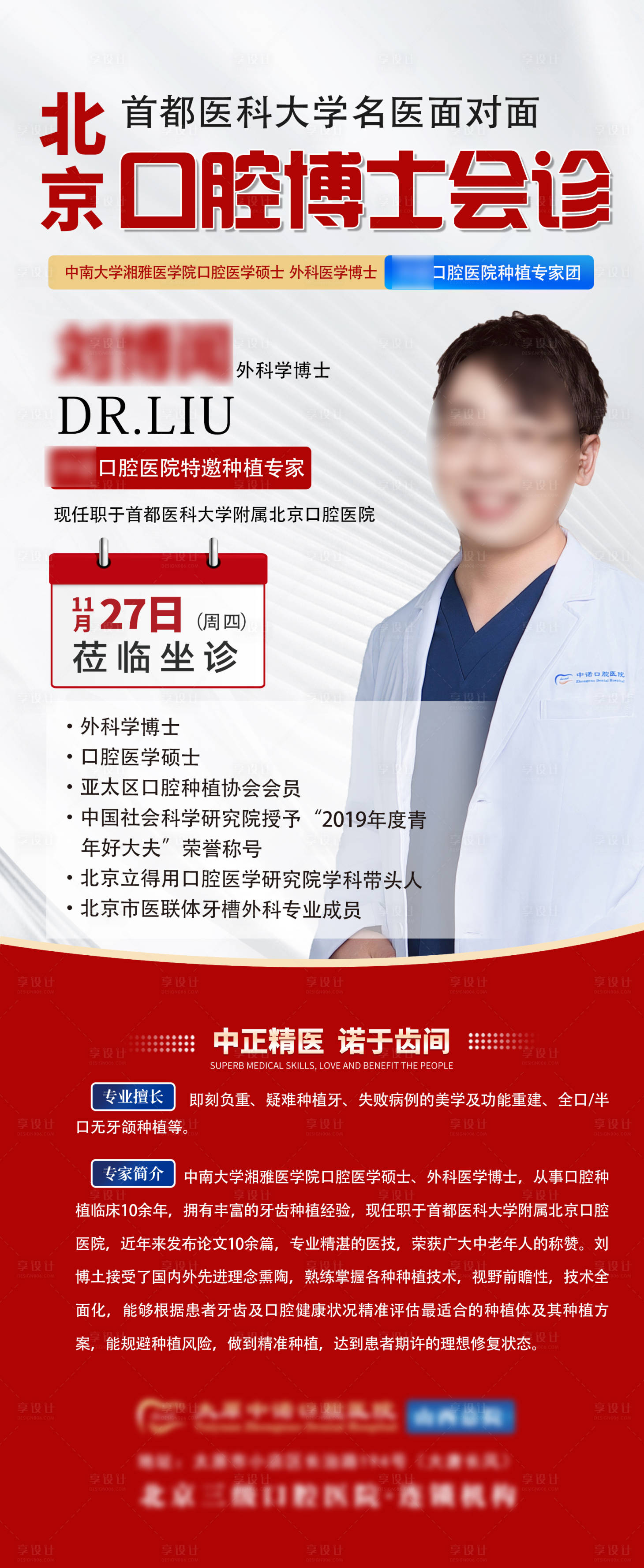 源文件下载【享设计】搜索编号：76990034108455825【口腔医院专家坐诊海报】