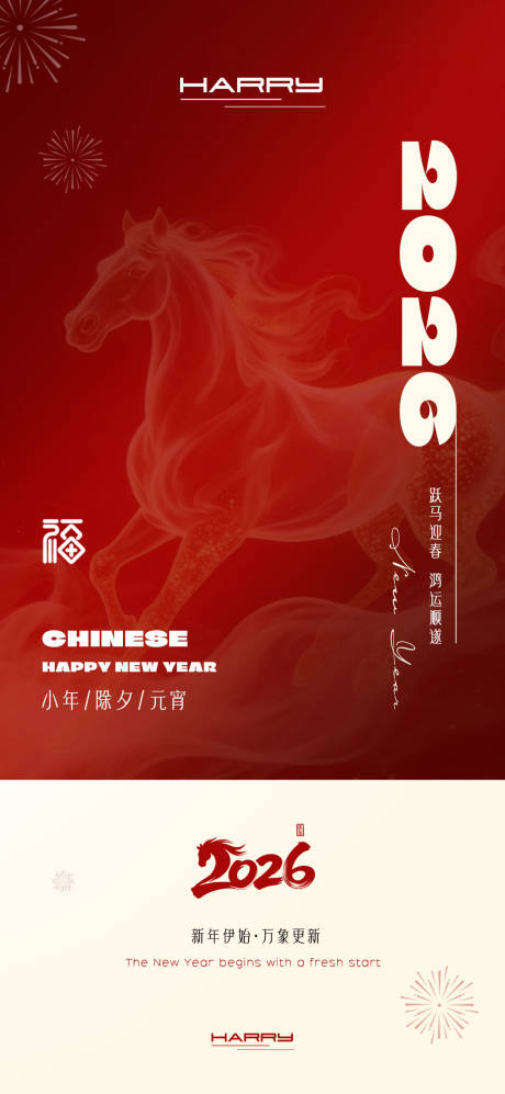 源文件下載【享設(shè)計(jì)】搜索編號(hào)：16690034007863701【2026馬年新春小年除夕元宵海報(bào)】