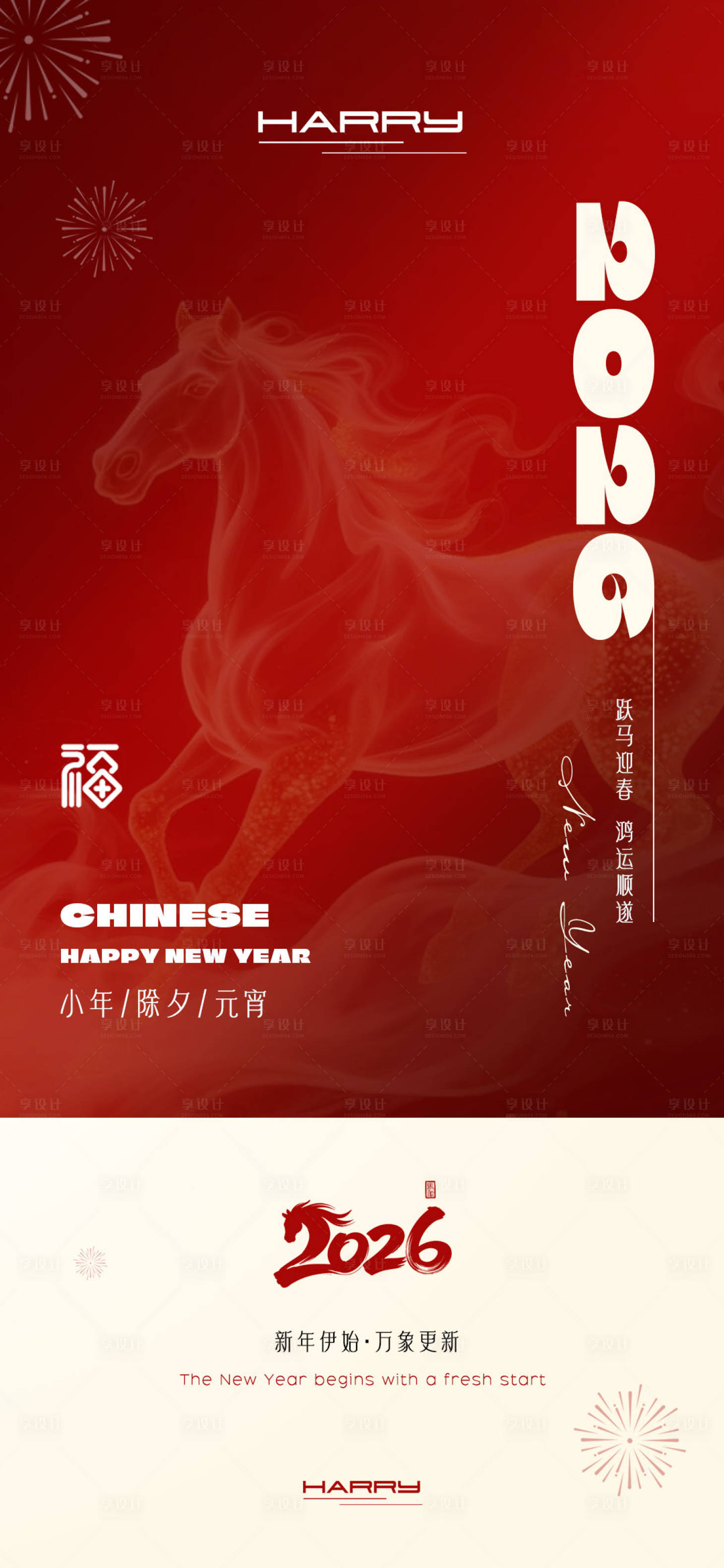 源文件下載【享設計】搜索編號：16690034007863701【2026馬年新春小年除夕元宵海報】