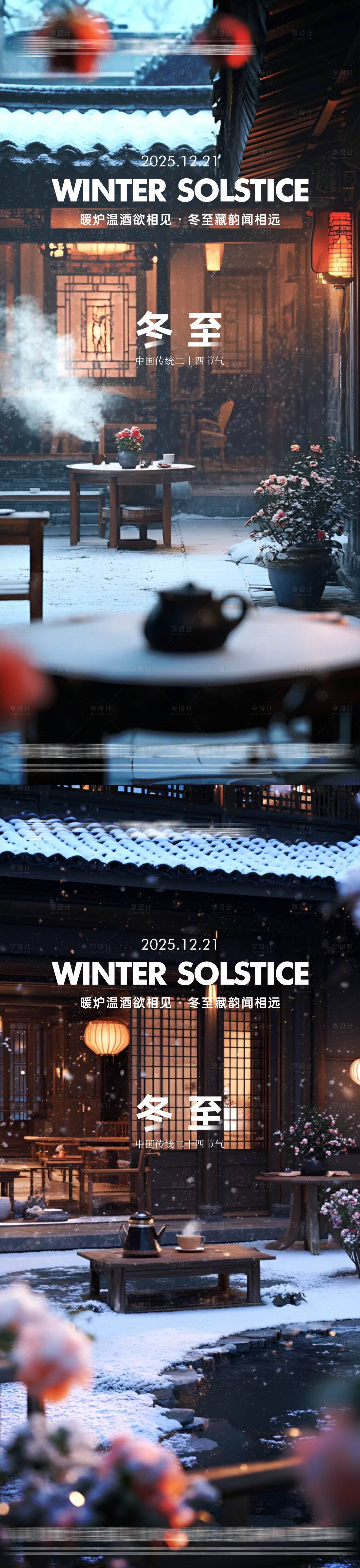 源文件下载【享设计】搜索编号：59420034260865356【冬至节气系列海报】