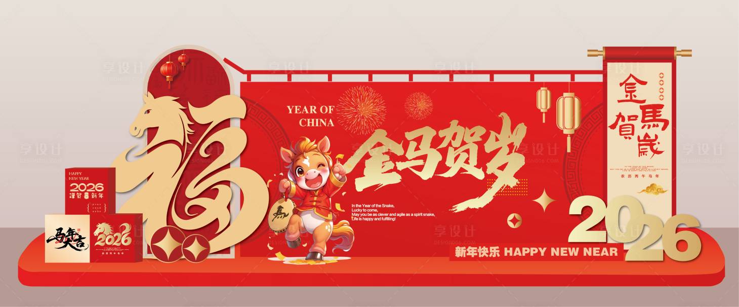 源文件下载【享设计】搜索编号：48110034076061060【马年美陈】