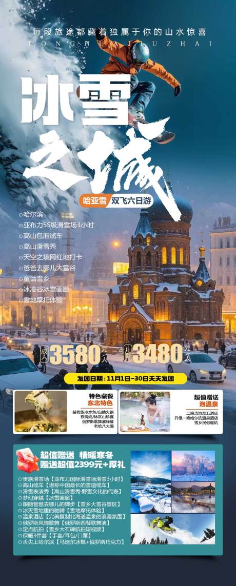 源文件下载【享设计】搜索编号：72510033829469604【东北哈尔滨旅游海报 】