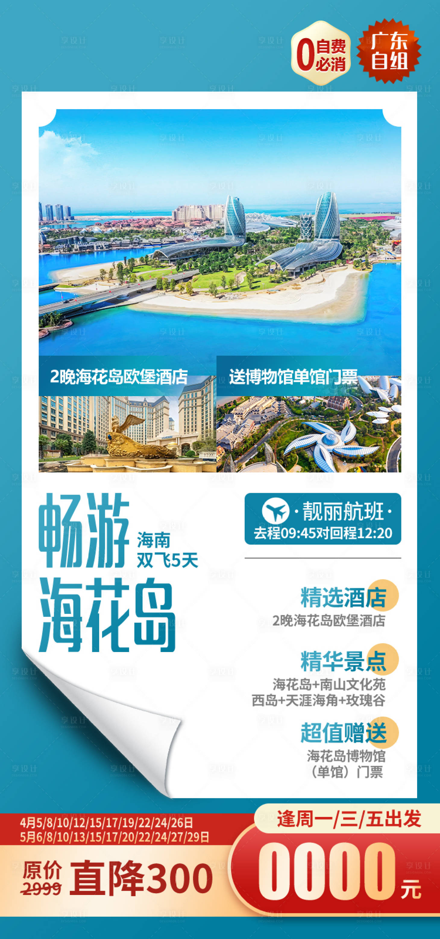 源文件下载【享设计】搜索编号：85910034230215193【畅游海花岛海南旅游海报】