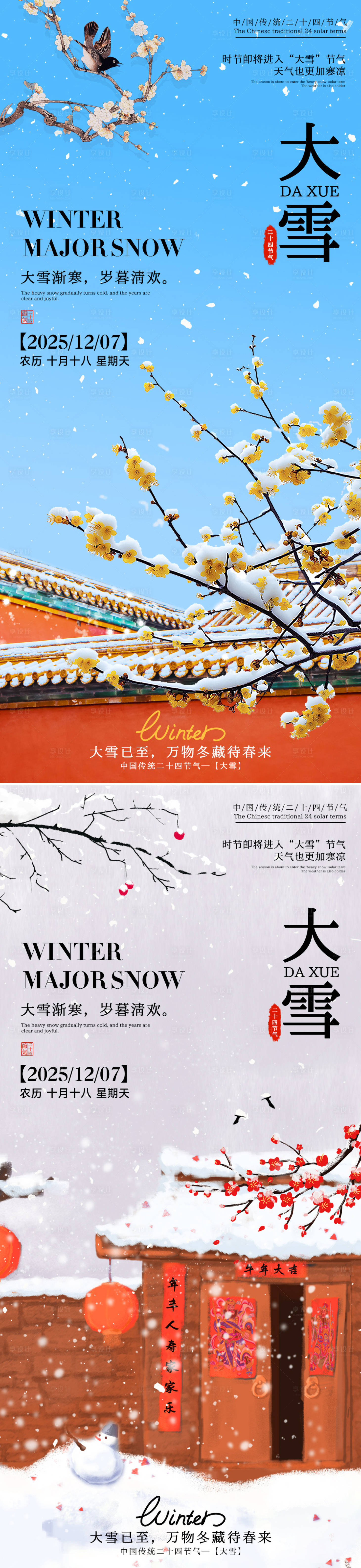 源文件下载【享设计】搜索编号：96900033941036517【小雪立冬中式插画海报】