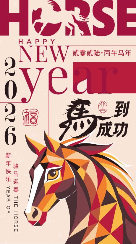 源文件下载【享设计】搜索编号：98180033934541959【2026马年新年海报】