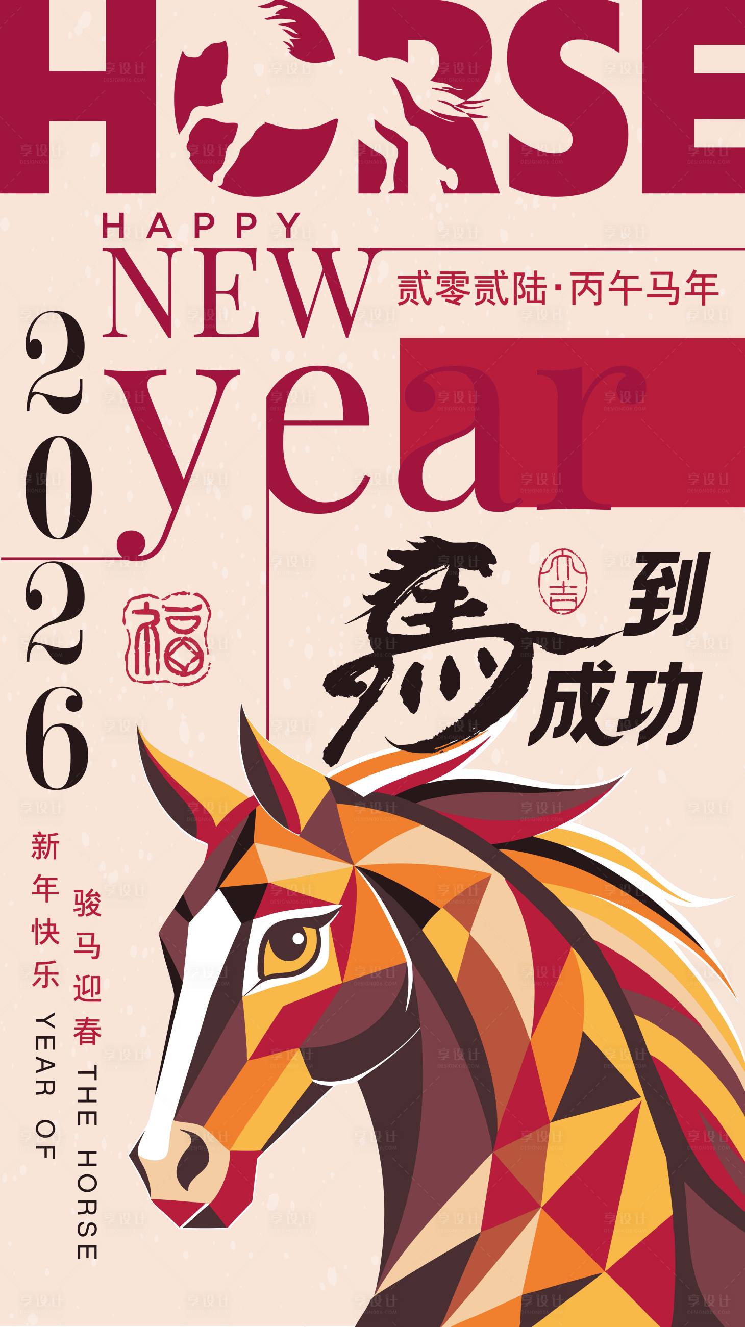 源文件下载【享设计】搜索编号：98180033934541959【2026马年新年海报】