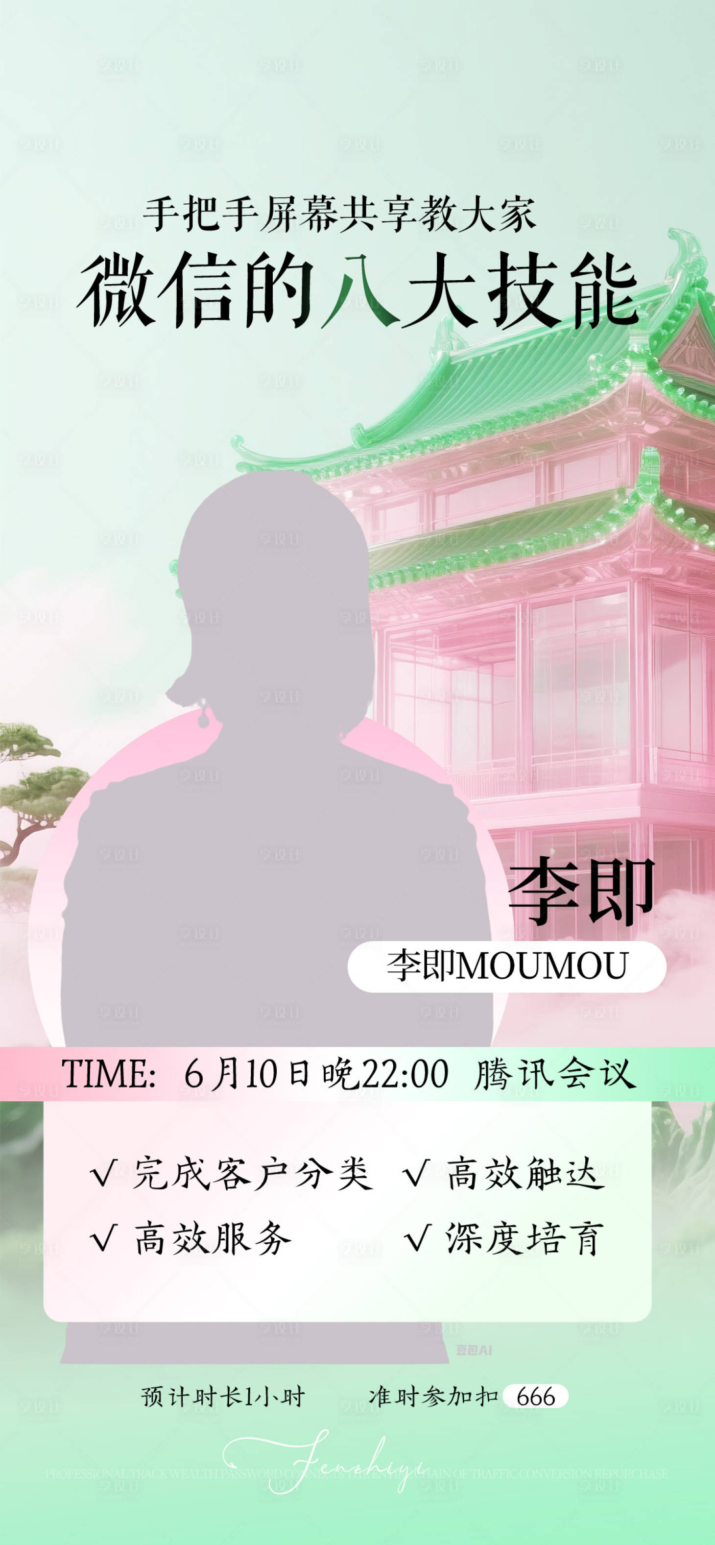 源文件下载【享设计】搜索编号：99760033961557728【美业直播预告宣传海报】