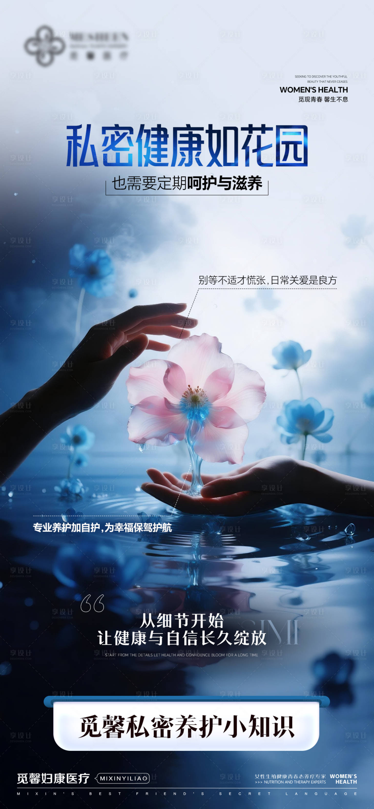 源文件下载【享设计】搜索编号：71180034120935659【私密健康如花园海报】
