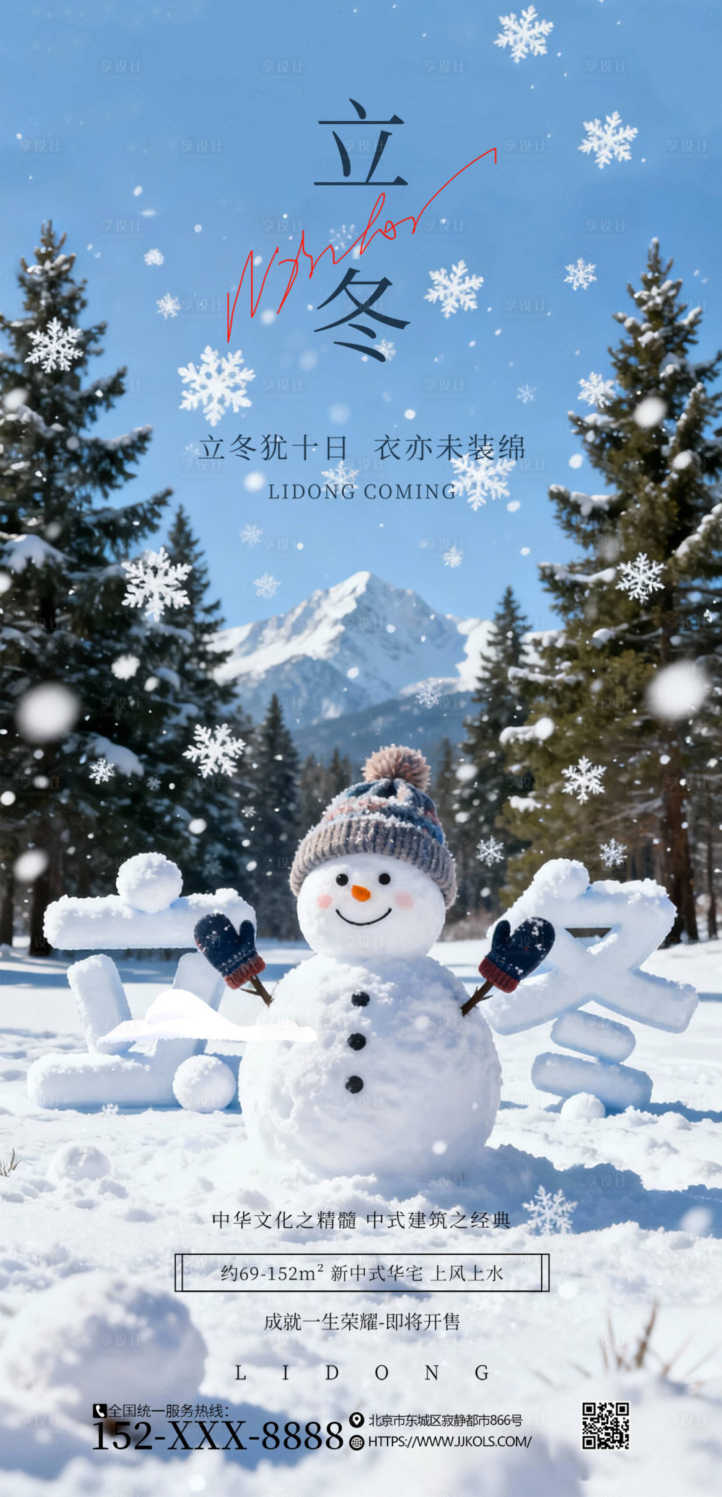 源文件下载【享设计】搜索编号：22440033866619432【立冬节气海报】