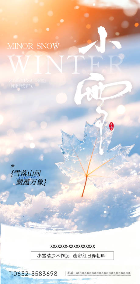 源文件下载【享设计】搜索编号：71770034130628928【小雪节气祝福通用中式感全屏竖版海报】