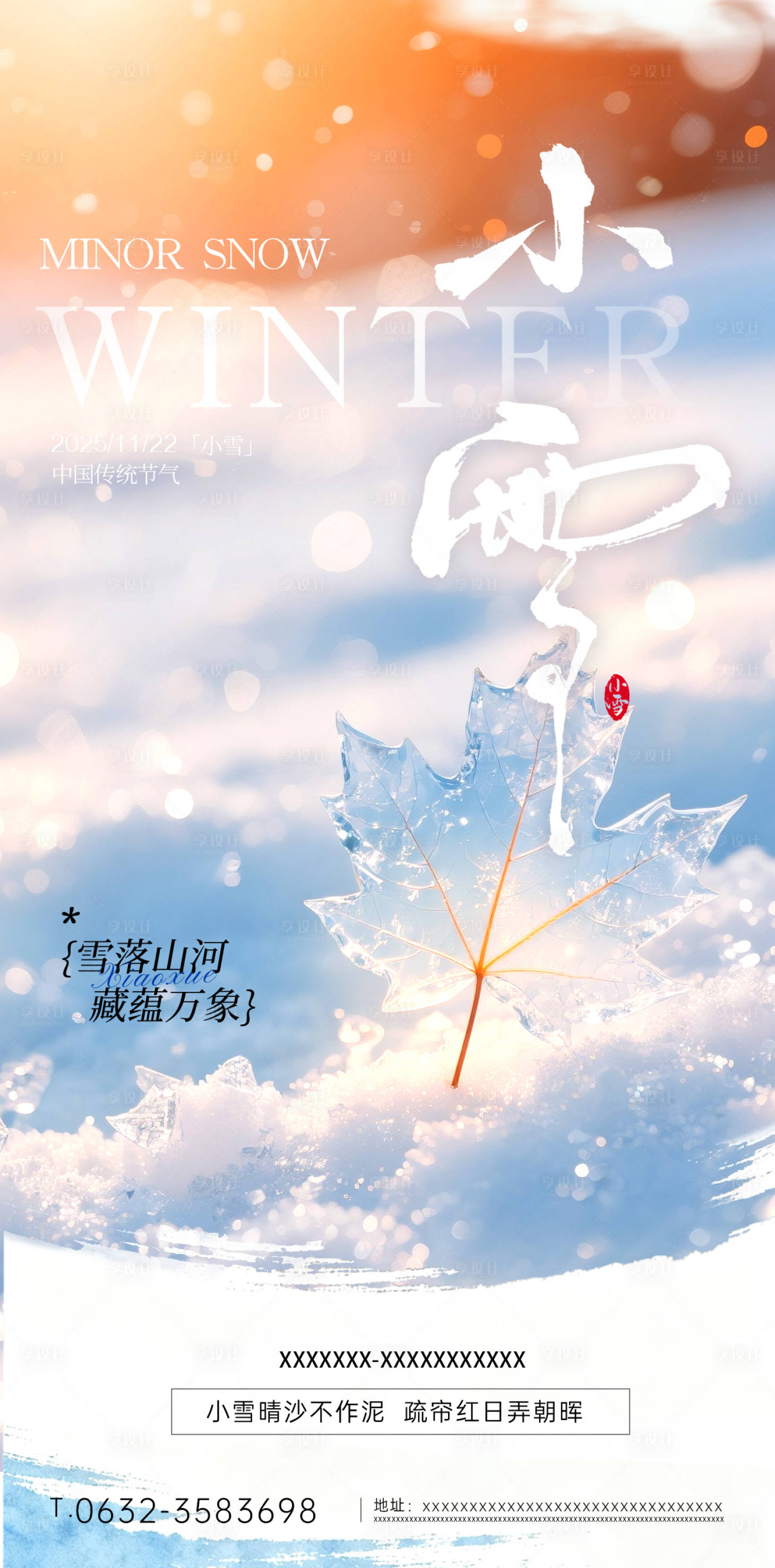 源文件下载【享设计】搜索编号：71770034130628928【小雪节气祝福通用中式感全屏竖版海报】