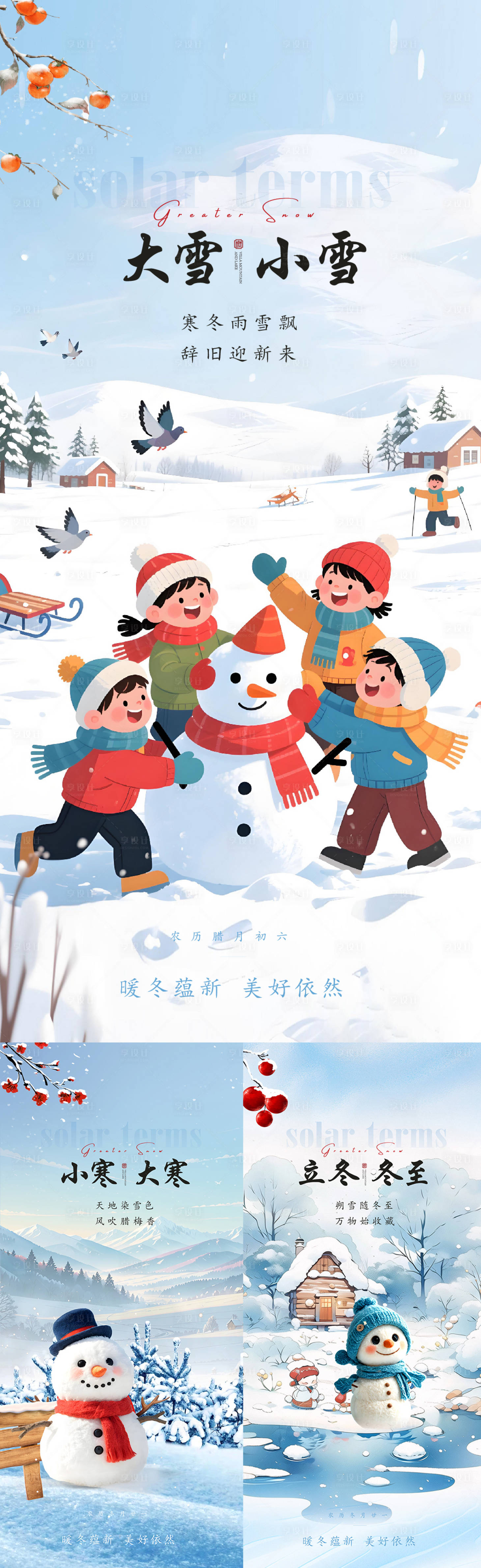源文件下载【享设计】搜索编号：31300034181526395【大雪小寒冬至立冬大寒小寒节气海报】