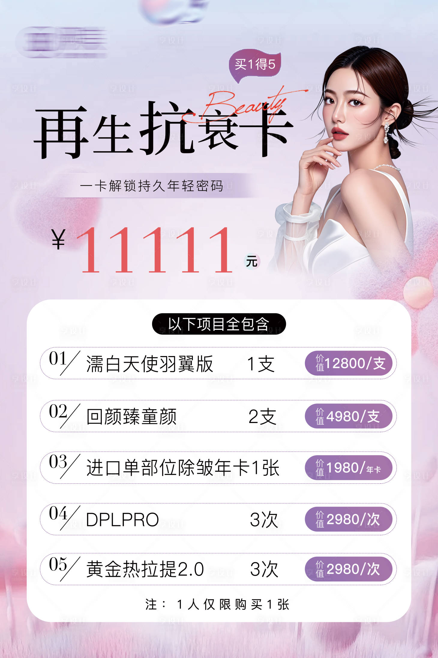 源文件下载【享设计】搜索编号：37900033857142882【医美再生抗衰卡海报】