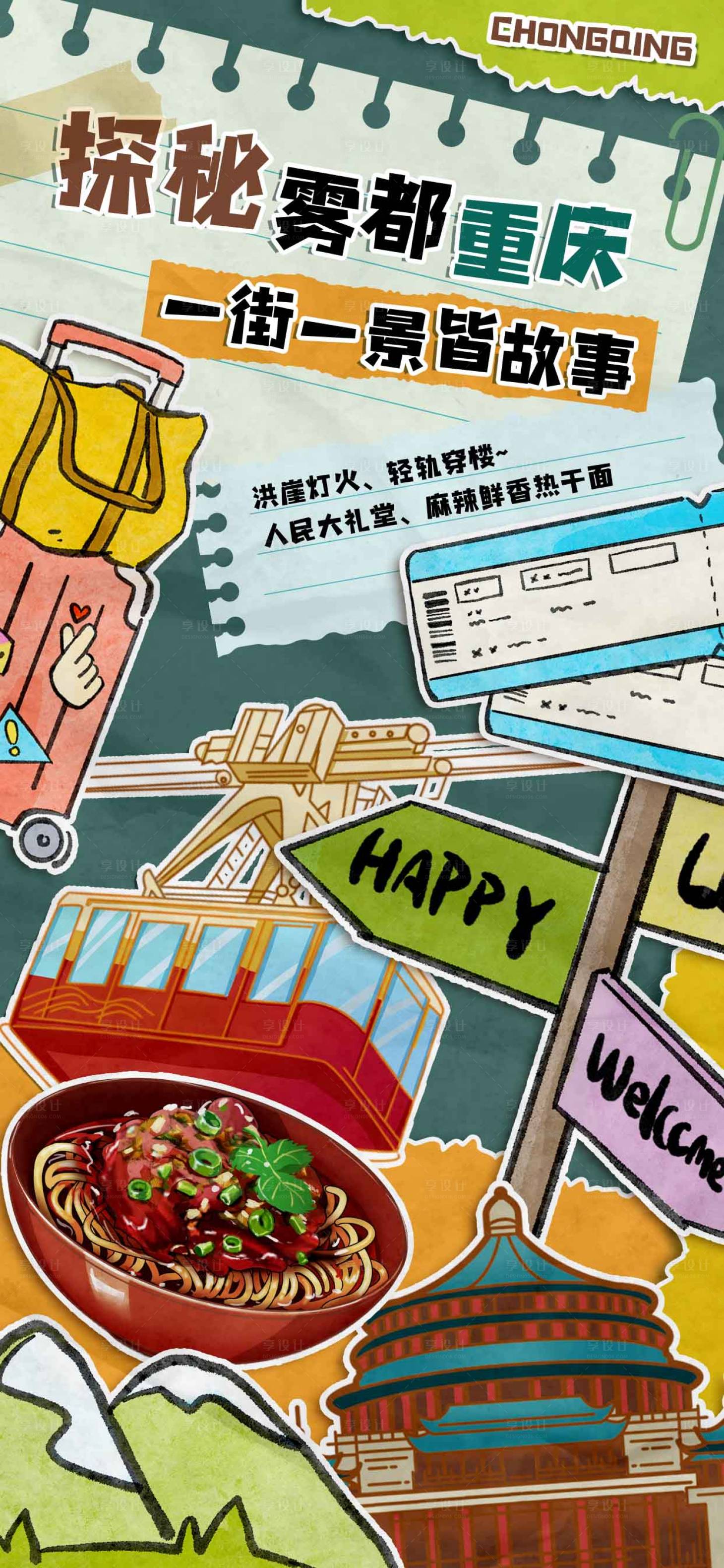 源文件下载【享设计】搜索编号：93710034021513867【拼贴风旅行推荐海报】