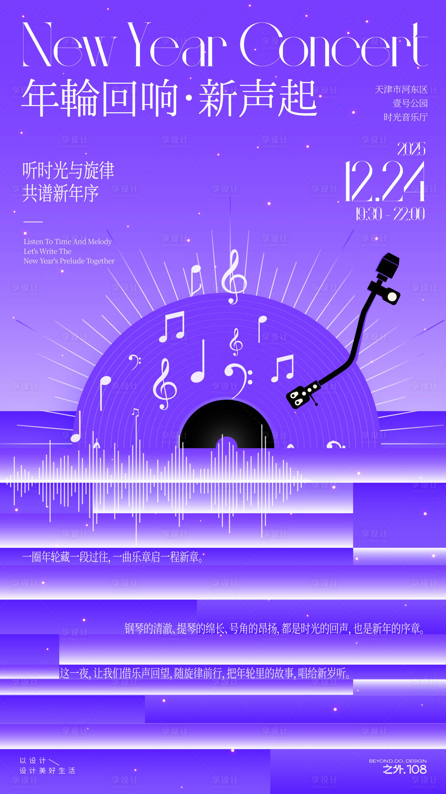 源文件下载【享设计】搜索编号：79550034078611132【新年音乐会活动宣传海报】