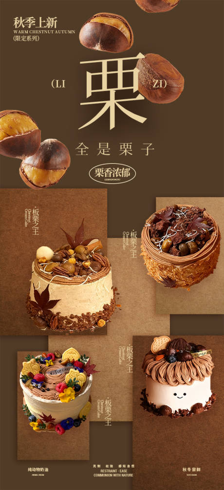 源文件下载【享设计】搜索编号：67020033897857234【栗子烘焙蛋糕产品长图海报】