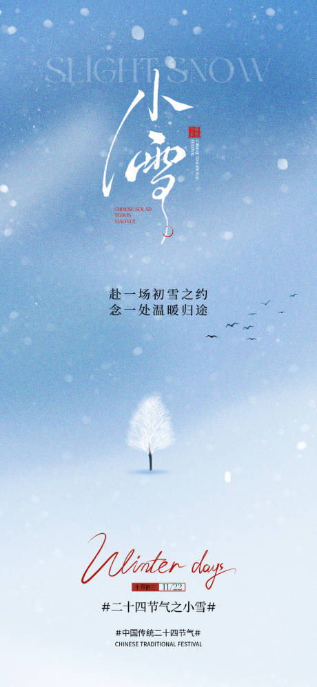 源文件下载【享设计】搜索编号：94160033994969495【小雪节气海报】