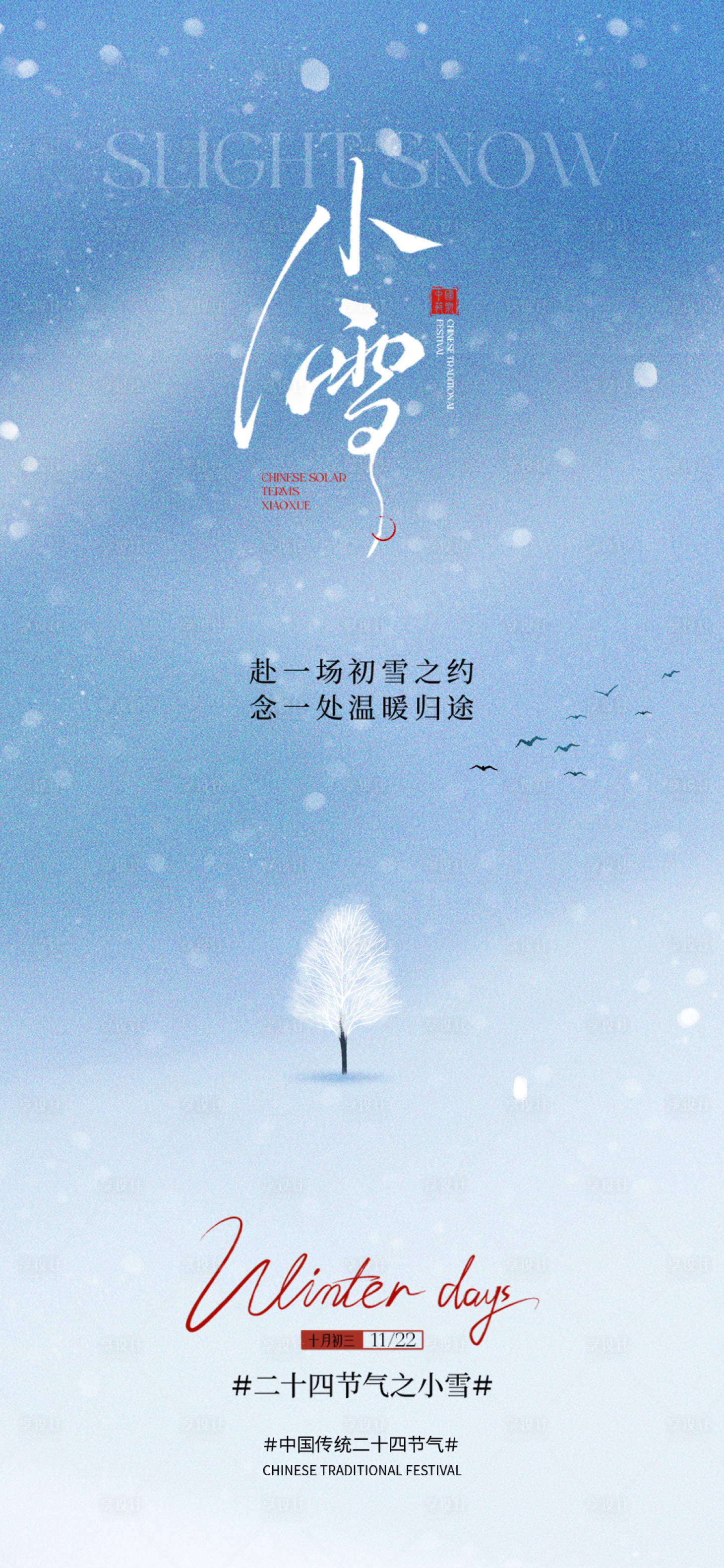 源文件下载【享设计】搜索编号：94160033994969495【小雪节气海报】