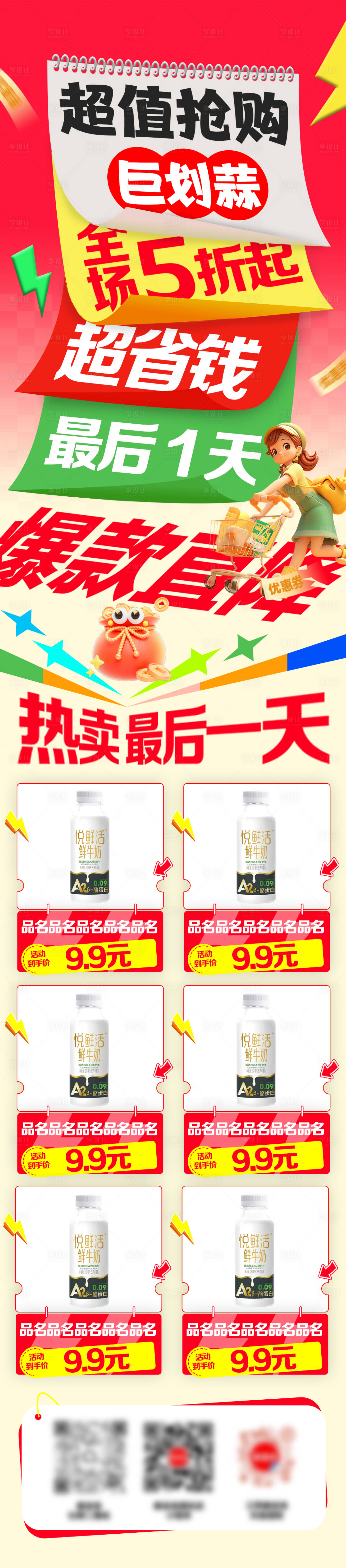 源文件下載【享設(shè)計(jì)】搜索編號(hào)：86180034135303588【牛奶超值搶購(gòu)促銷(xiāo)海報(bào)長(zhǎng)圖】
