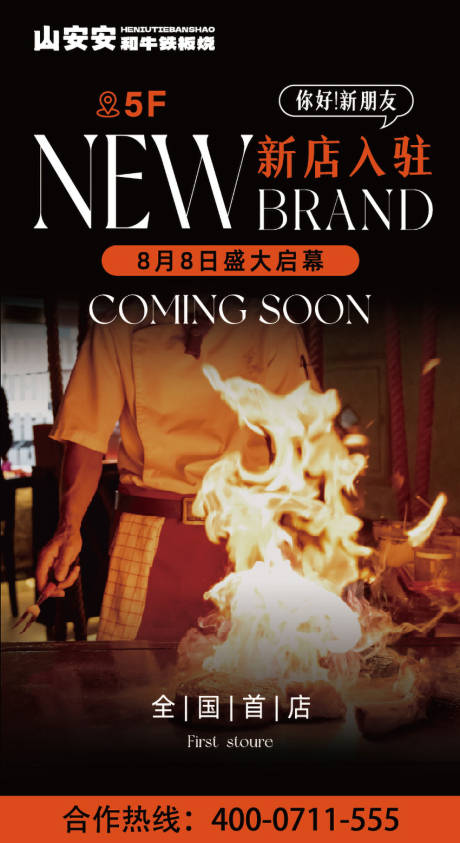 源文件下载【享设计】搜索编号：40960033835176457【新店入驻餐饮开业海报  】