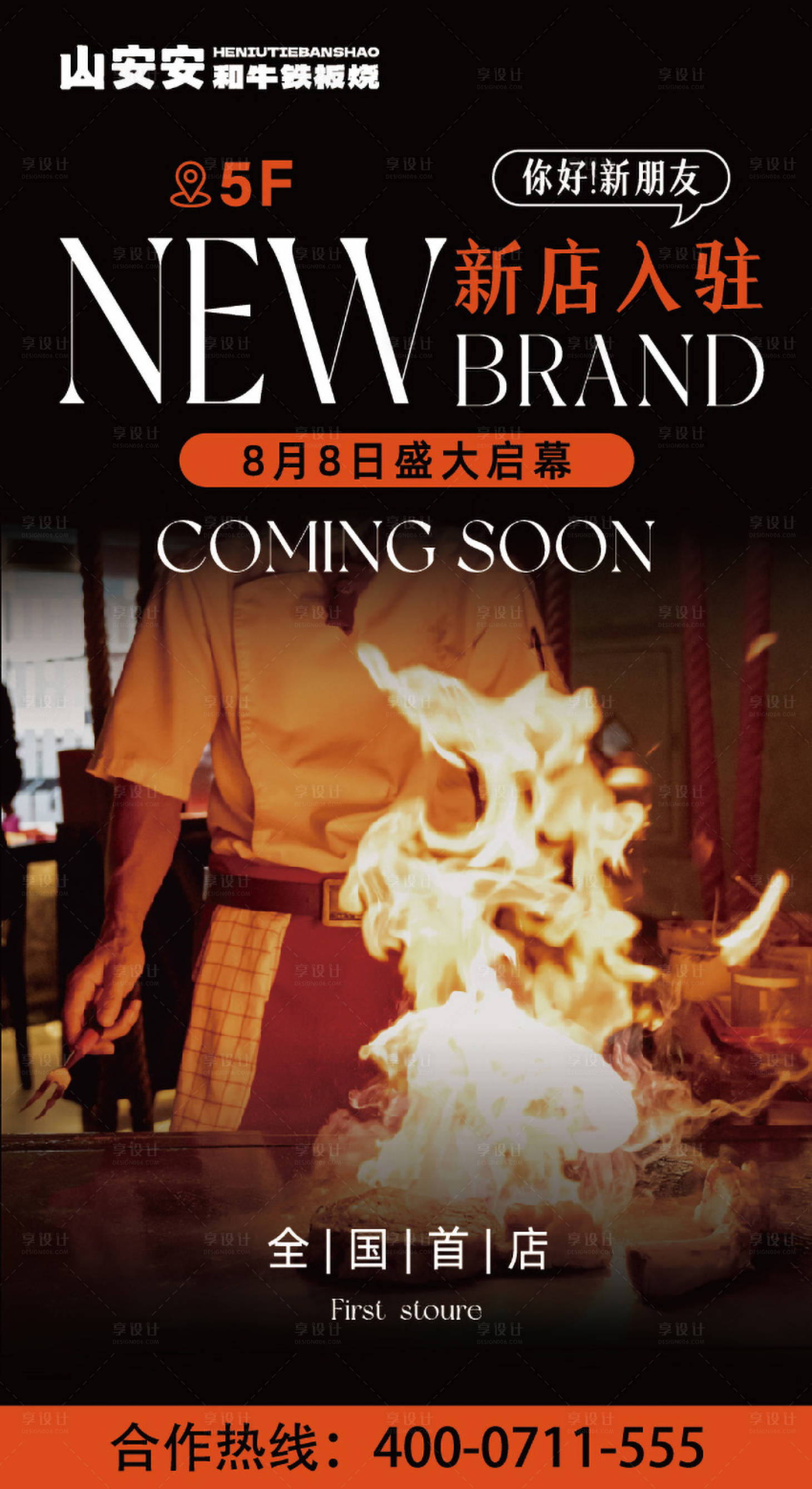 源文件下载【享设计】搜索编号：40960033835176457【新店入驻餐饮开业海报  】