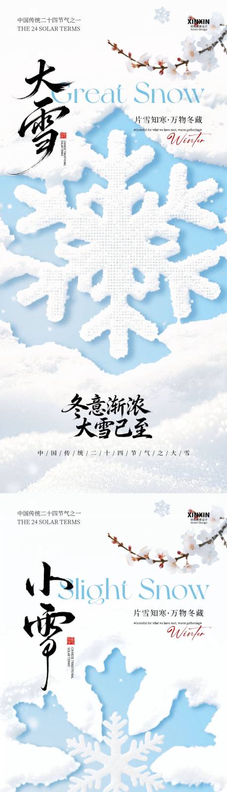 源文件下载【享设计】搜索编号：24320034045132420【地产小雪大雪系列海报】