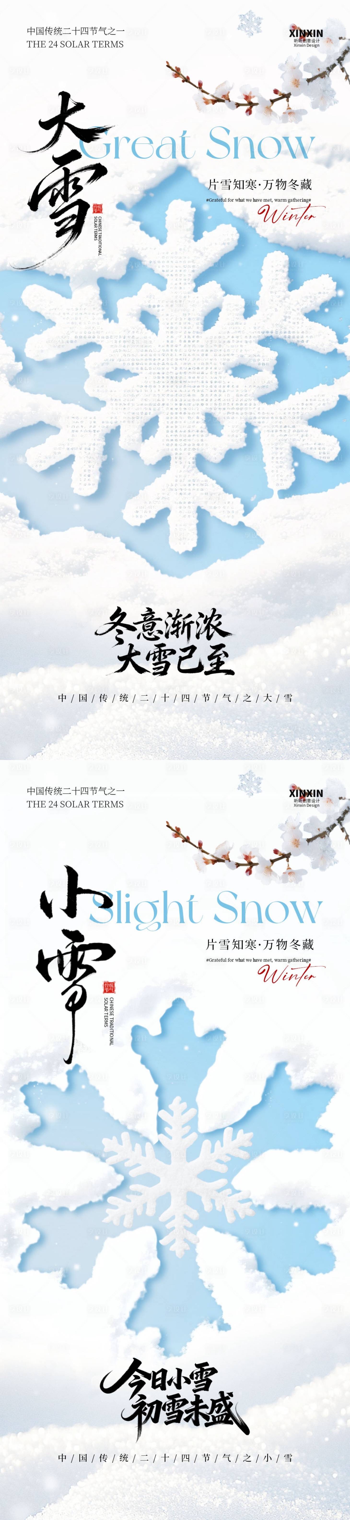 源文件下载【享设计】搜索编号：24320034045132420【地产小雪大雪系列海报】