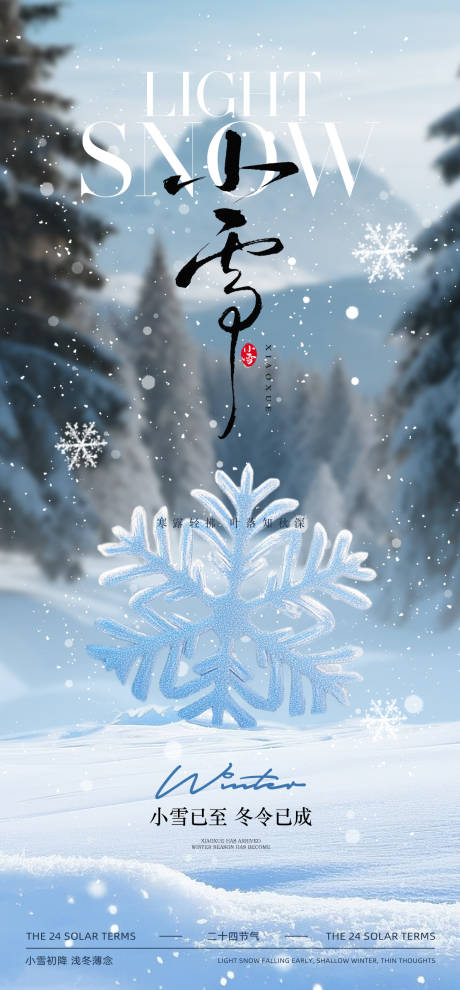 源文件下载【享设计】搜索编号：21570033868149310【小雪节气海报】
