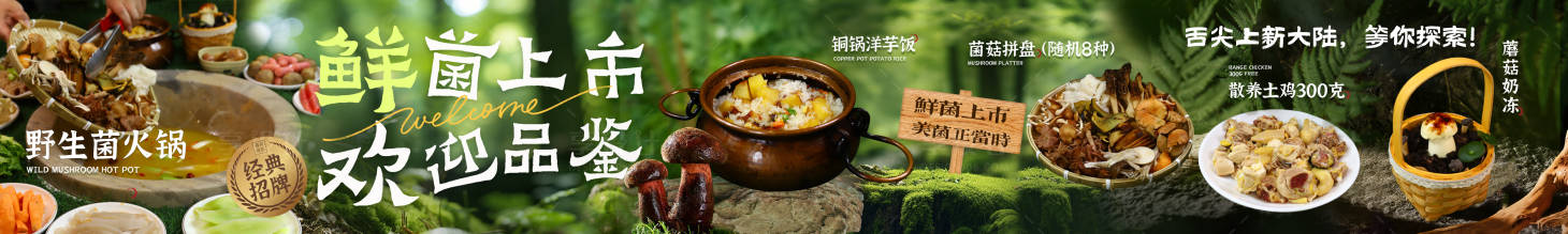 源文件下载【享设计】搜索编号：39380034117614052【野生菌商户通美团五图】