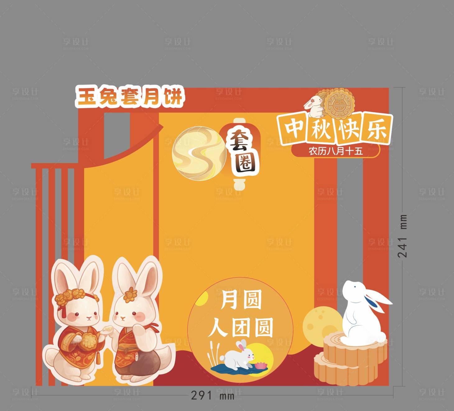 源文件下载【享设计】搜索编号：65590034228165845【中秋国庆活动物料】