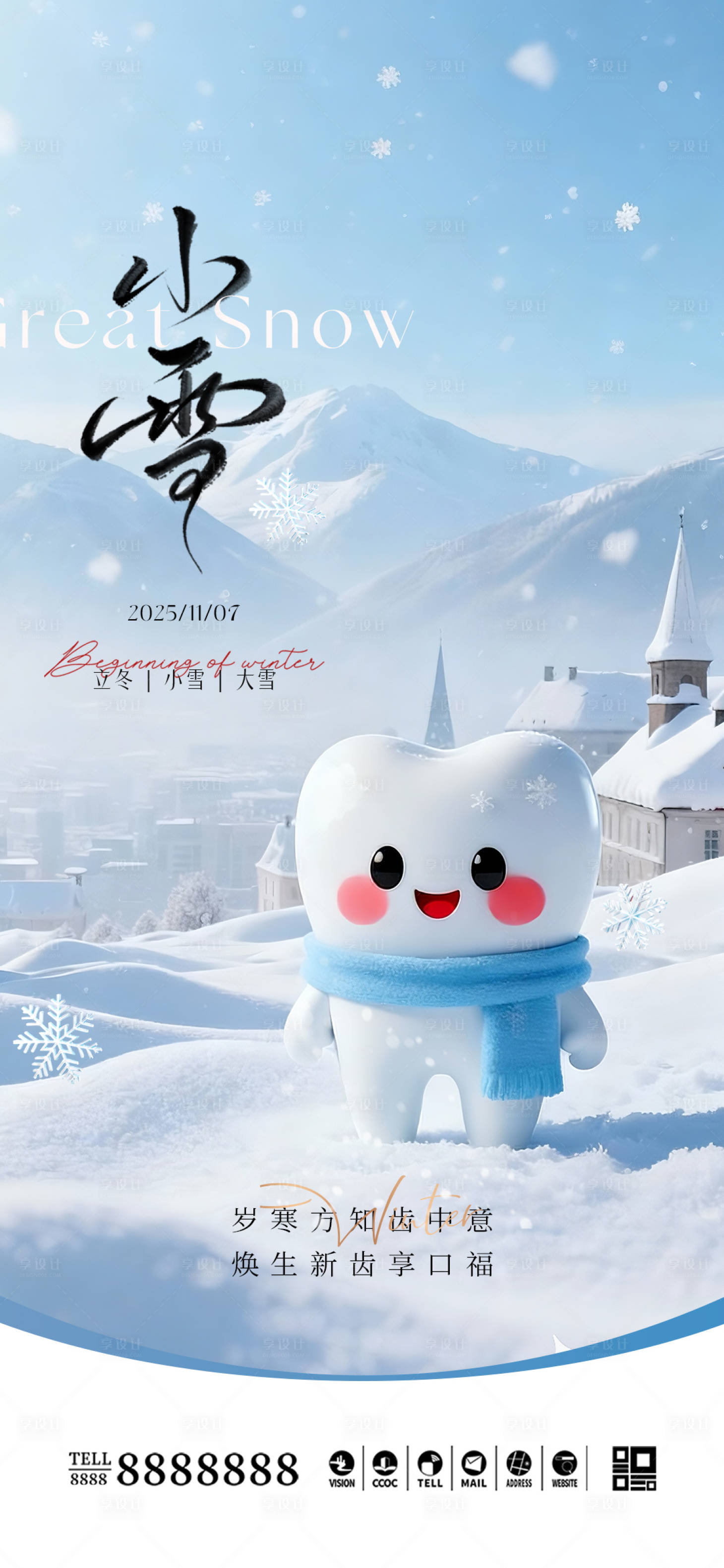 源文件下载【享设计】搜索编号：14200033939858575【口腔门诊小雪大雪海报】