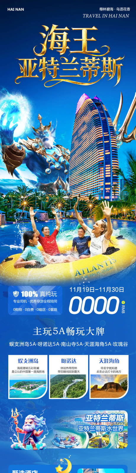 源文件下载【享设计】搜索编号：98890034104814477【海南三亚蜈支洲岛亚特兰蒂斯长图海报】