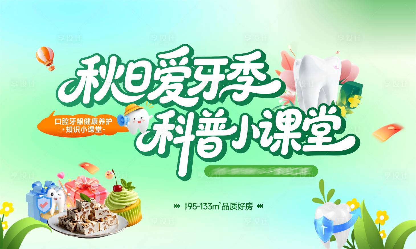 源文件下载【享设计】搜索编号：64020033906492819【口腔活动主画面】