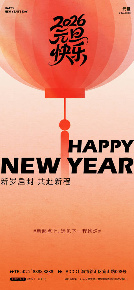 源文件下载【享设计】搜索编号：83540034169339748【2026元旦海报】
