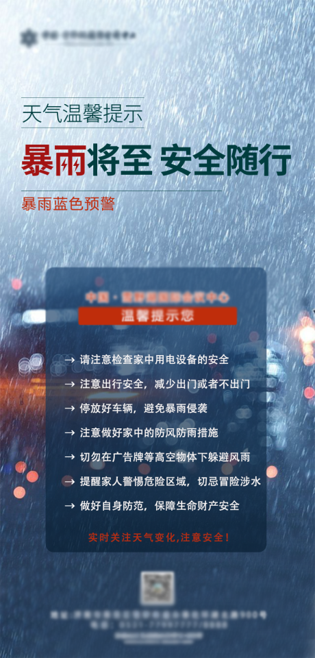 源文件下载【享设计】搜索编号：45820034040089063【暴雨预警】