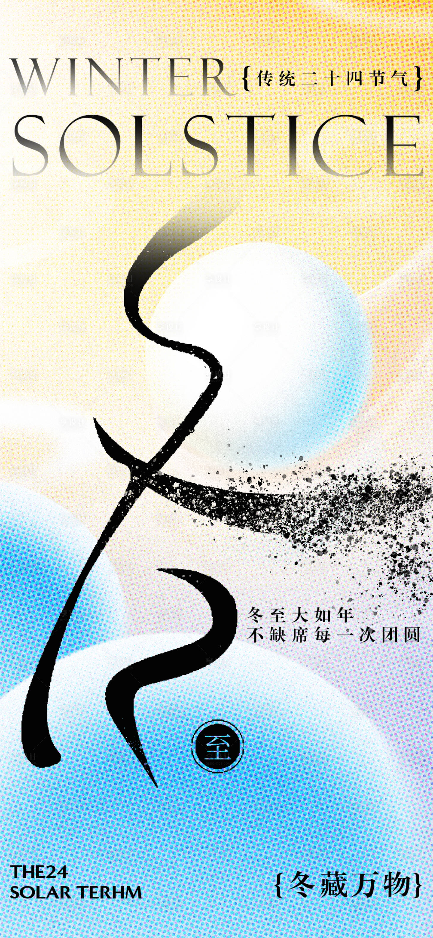 源文件下载【享设计】搜索编号：61060034140806327【冬至海报】